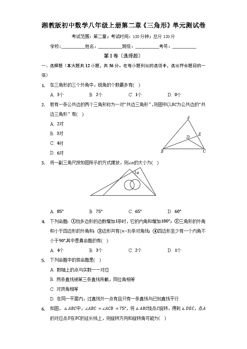 【阶段测试】湘教版数学八年级上册--第二章《三角形》单元测试卷（较易）（含答案）01