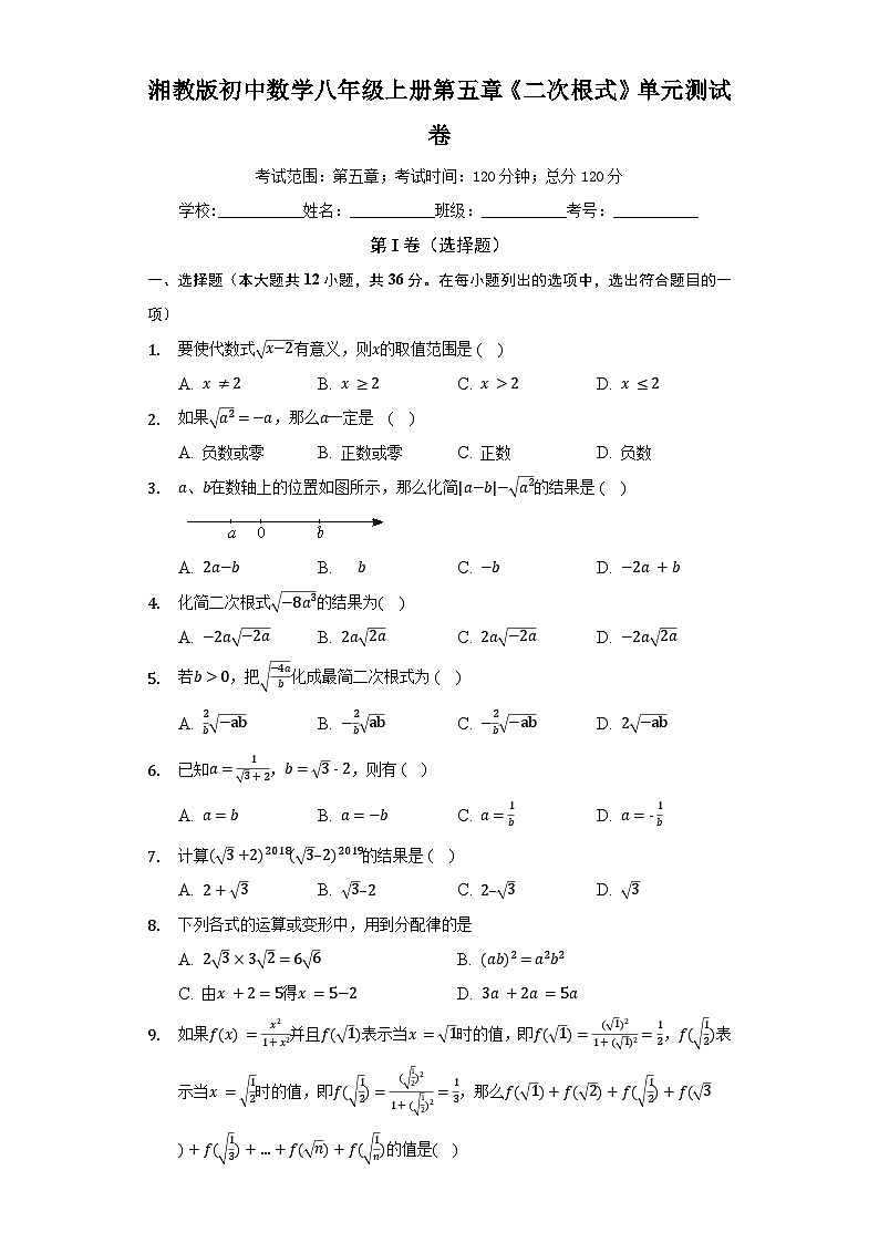 【阶段测试】湘教版数学八年级上册--第五章《二次根式》单元测试卷（困难）（含答案）01