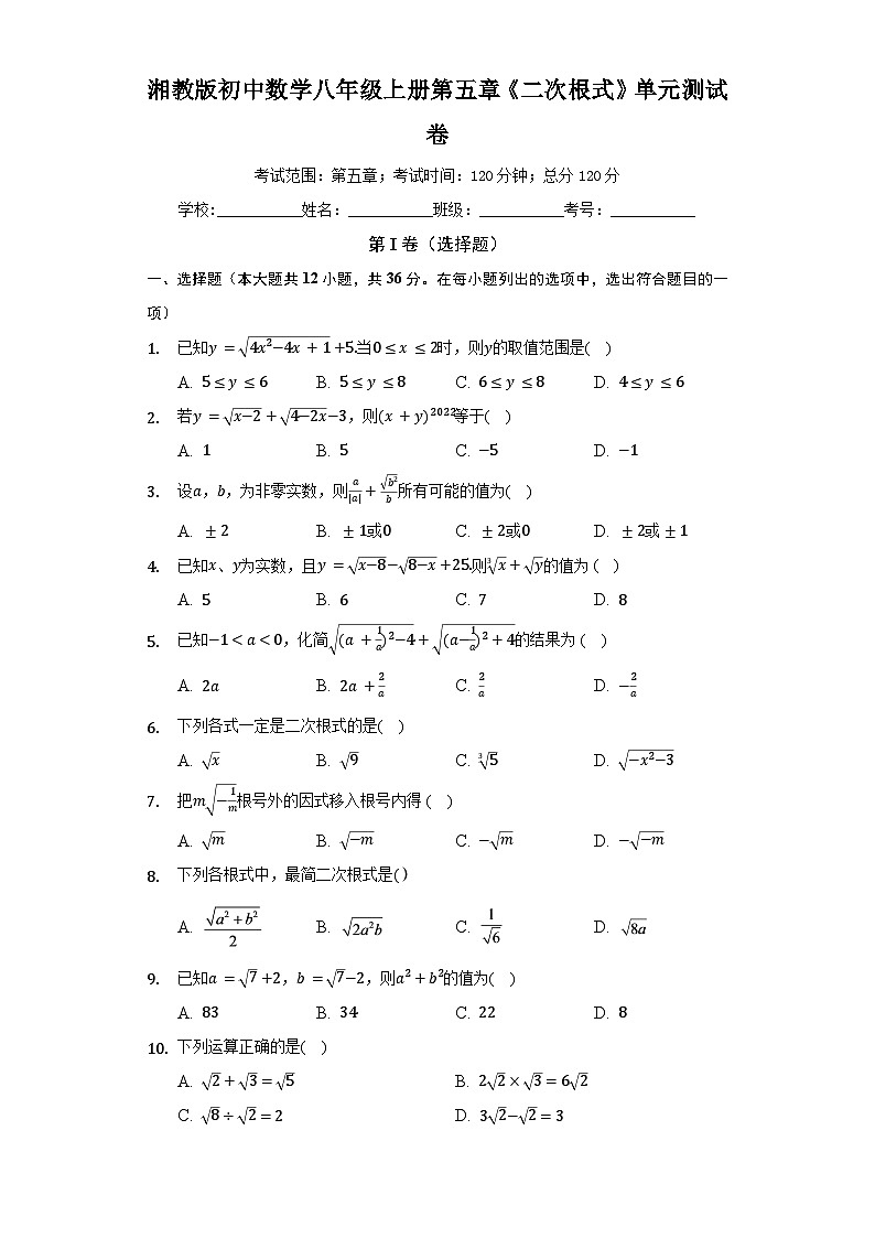 【阶段测试】湘教版数学八年级上册--第五章《二次根式》单元测试卷（标准难度）（含答案）01