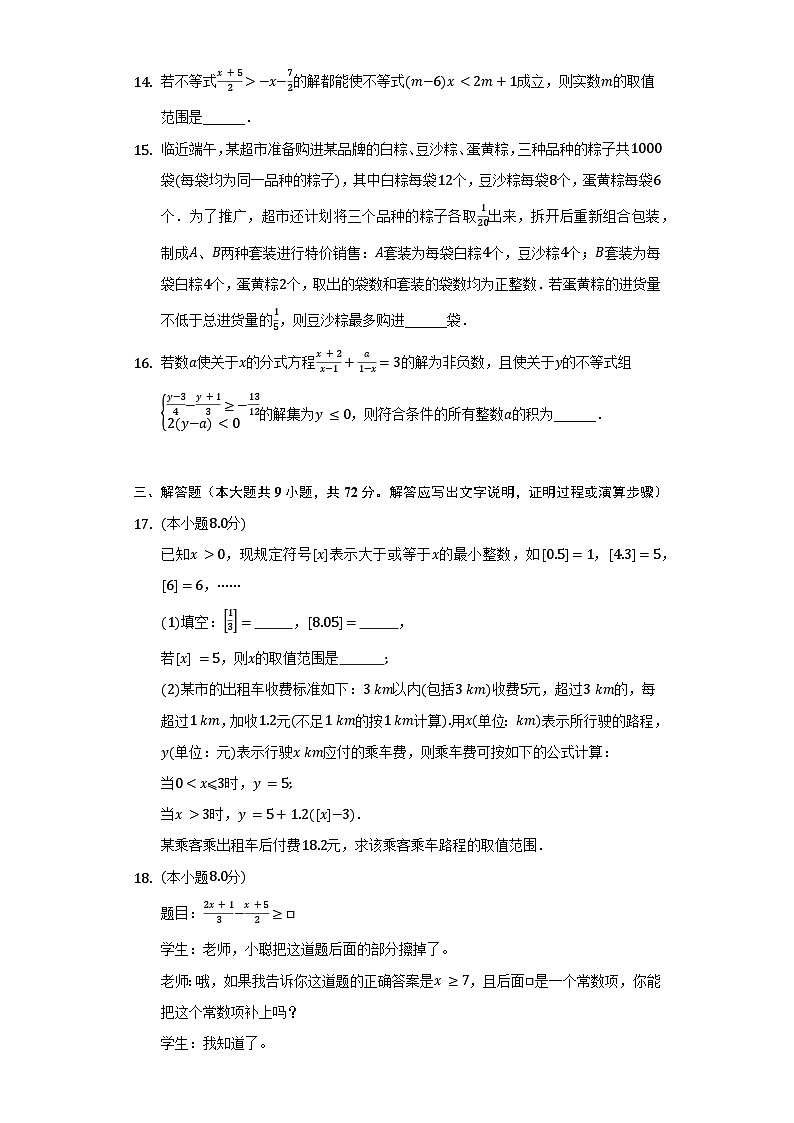 【阶段测试】湘教版数学八年级上册--第四章《一元一次不等式（组）》单元测试卷（困难）（含解析）03