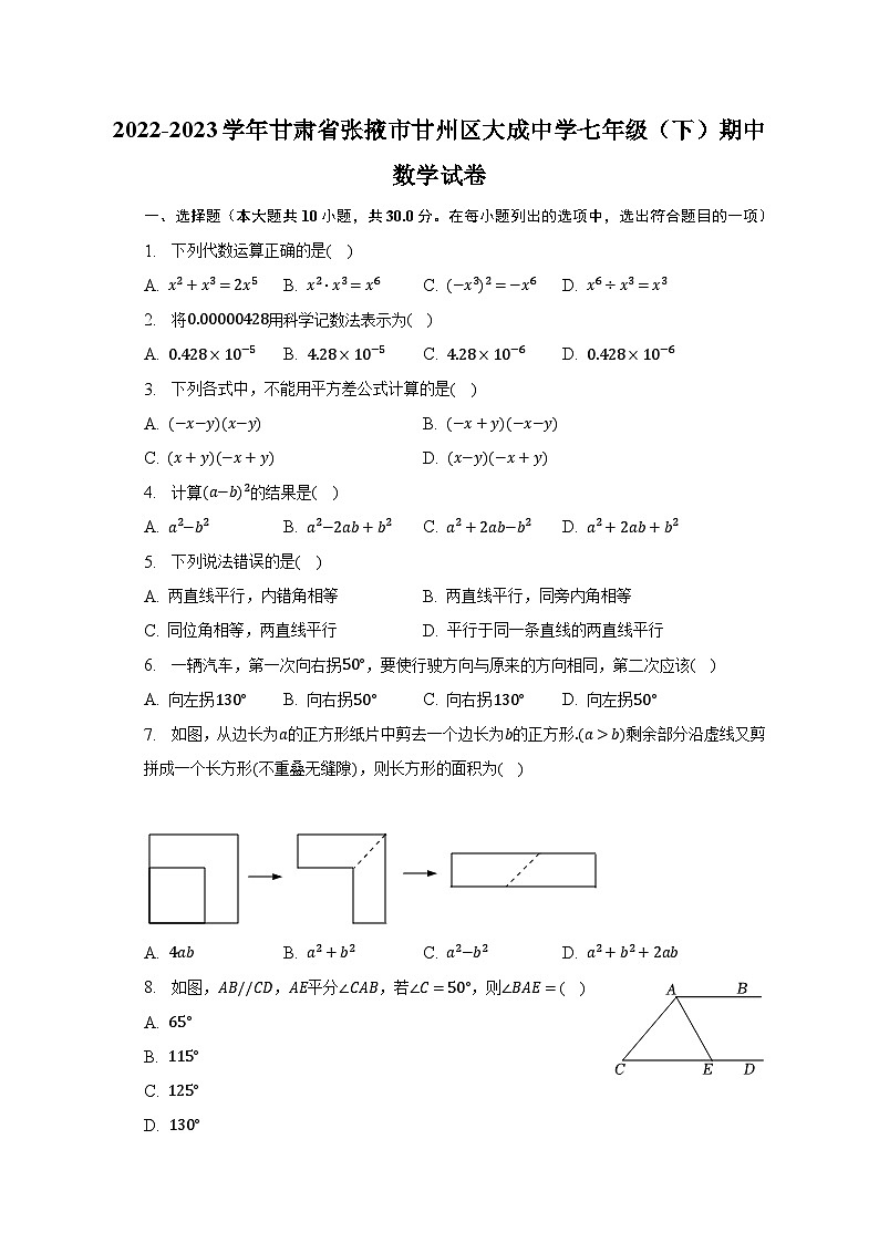 2022-2023学年甘肃省张掖市甘州区大成中学七年级（下）期中数学试卷（含解析）第1页