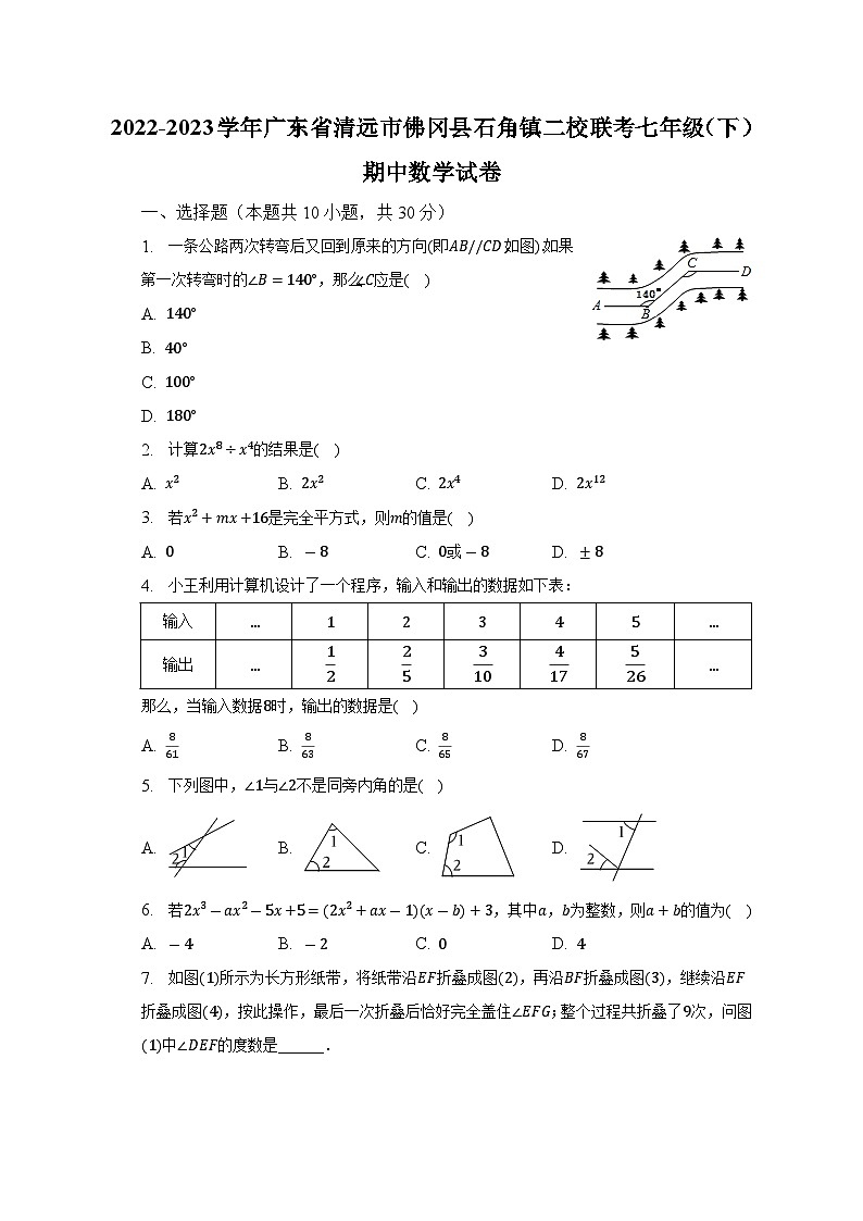 2022-2023学年广东省清远市佛冈县石角镇二校联考七年级（下）期中数学试卷（含解析）第1页