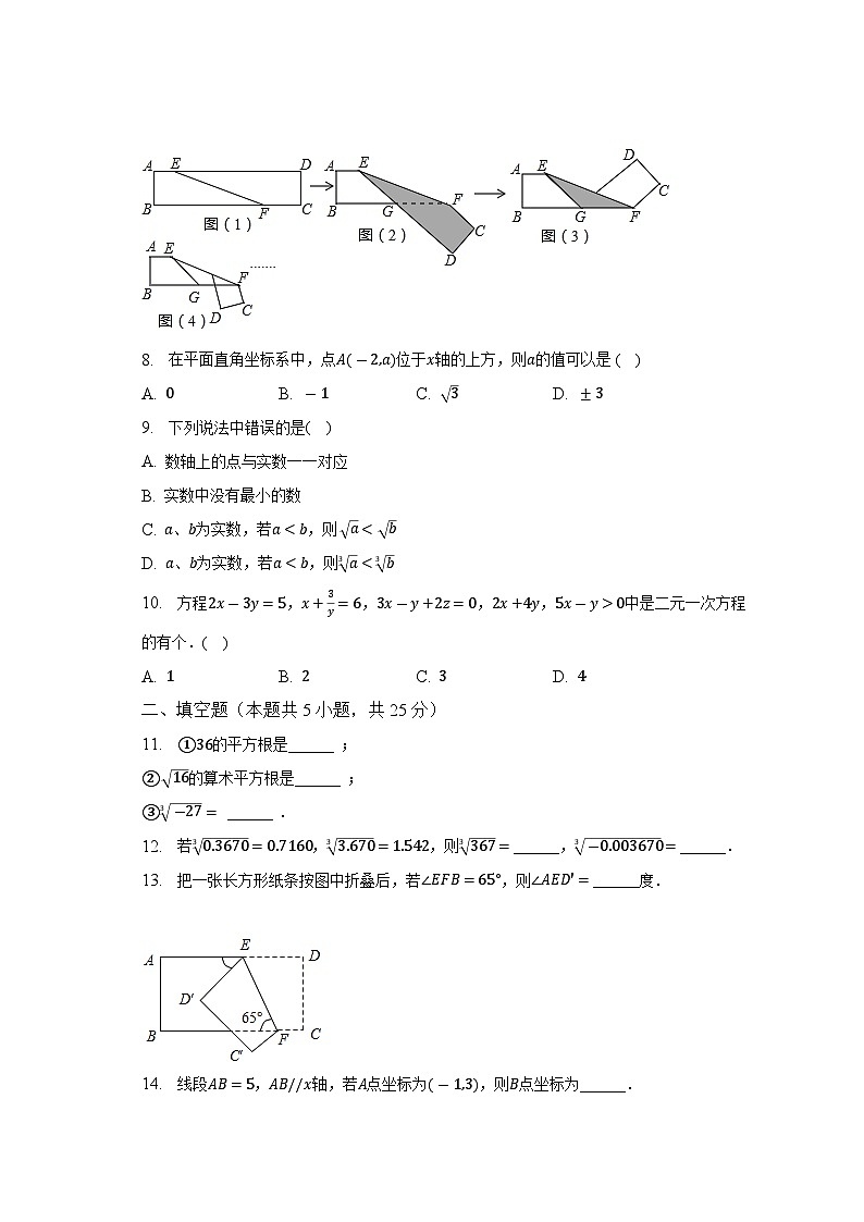 2022-2023学年广东省清远市佛冈县石角镇二校联考七年级（下）期中数学试卷（含解析）第2页