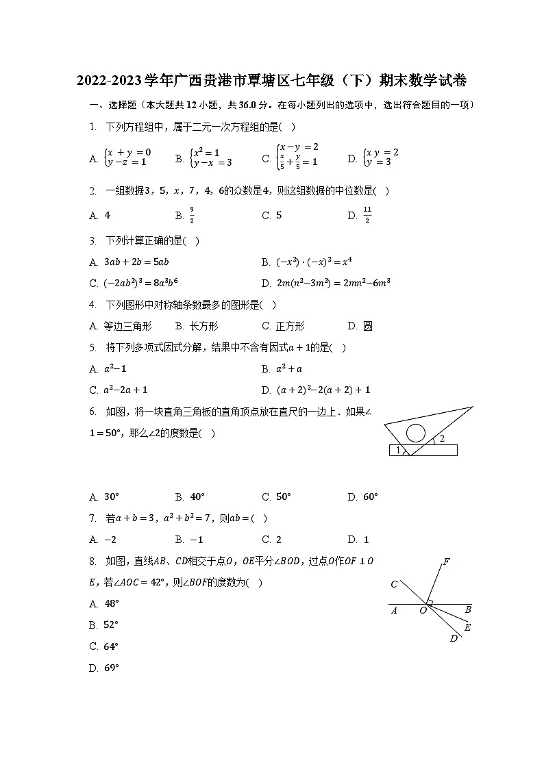 2022-2023学年广西贵港市覃塘区七年级（下）期末数学试卷（含解析）第1页