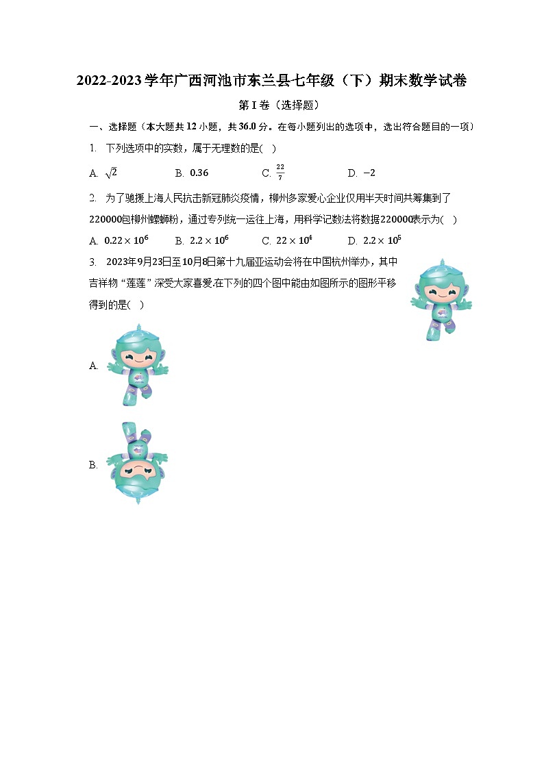 2022-2023学年广西河池市东兰县七年级（下）期末数学试卷（含解析）01