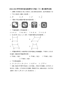 2022-2023学年贵州省名校联考八年级（下）期末数学试卷（含解析）