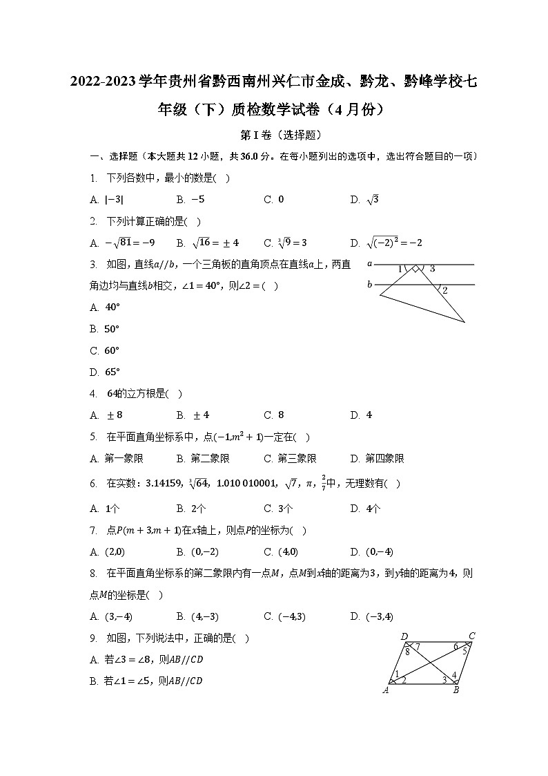 2022-2023学年贵州省黔西南州兴仁市金成、黔龙、黔峰学校七年级（下）质检数学试卷（4月份）（含解析）01