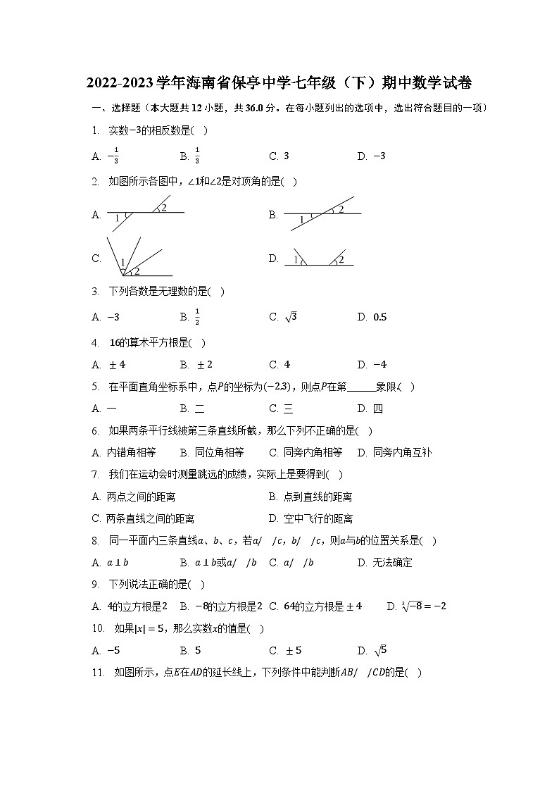 2022-2023学年海南省保亭中学七年级（下）期中数学试卷（含解析）第1页