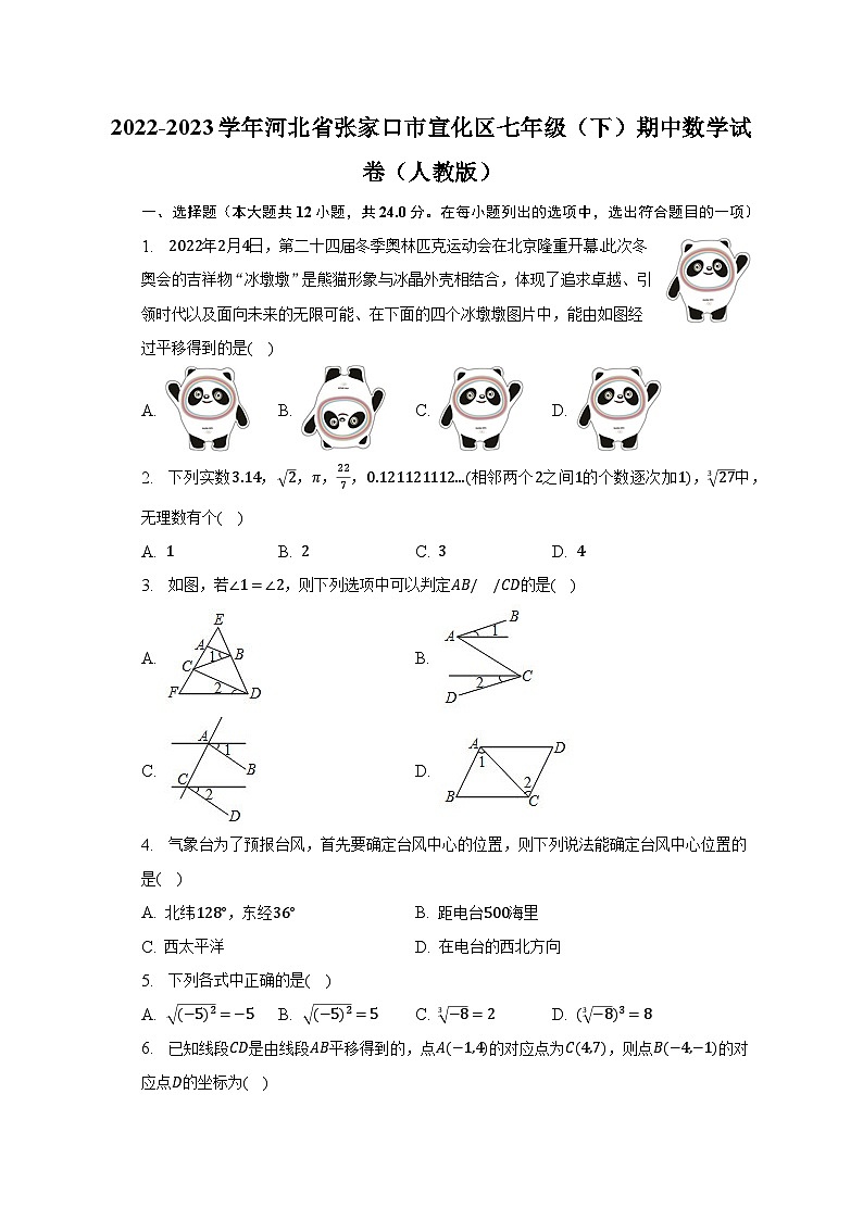 2022-2023学年河北省张家口市宣化区七年级（下）期中数学试卷（人教版）（含解析）第1页