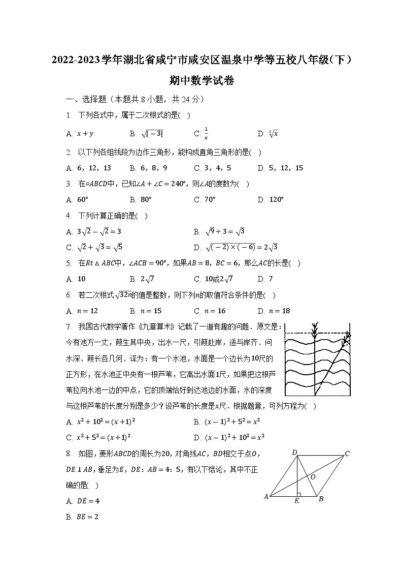 2022-2023学年湖北省咸宁市咸安区温泉中学等五校八年级（下）期中数学试卷（含解析）01