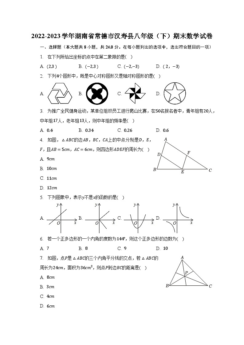 2022-2023学年湖南省常德市汉寿县八年级（下）期末数学试卷（含解析）第1页