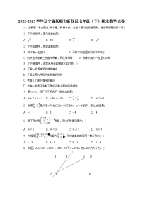 2022-2023学年辽宁省抚顺市新抚区七年级（下）期末数学试卷（含解析）