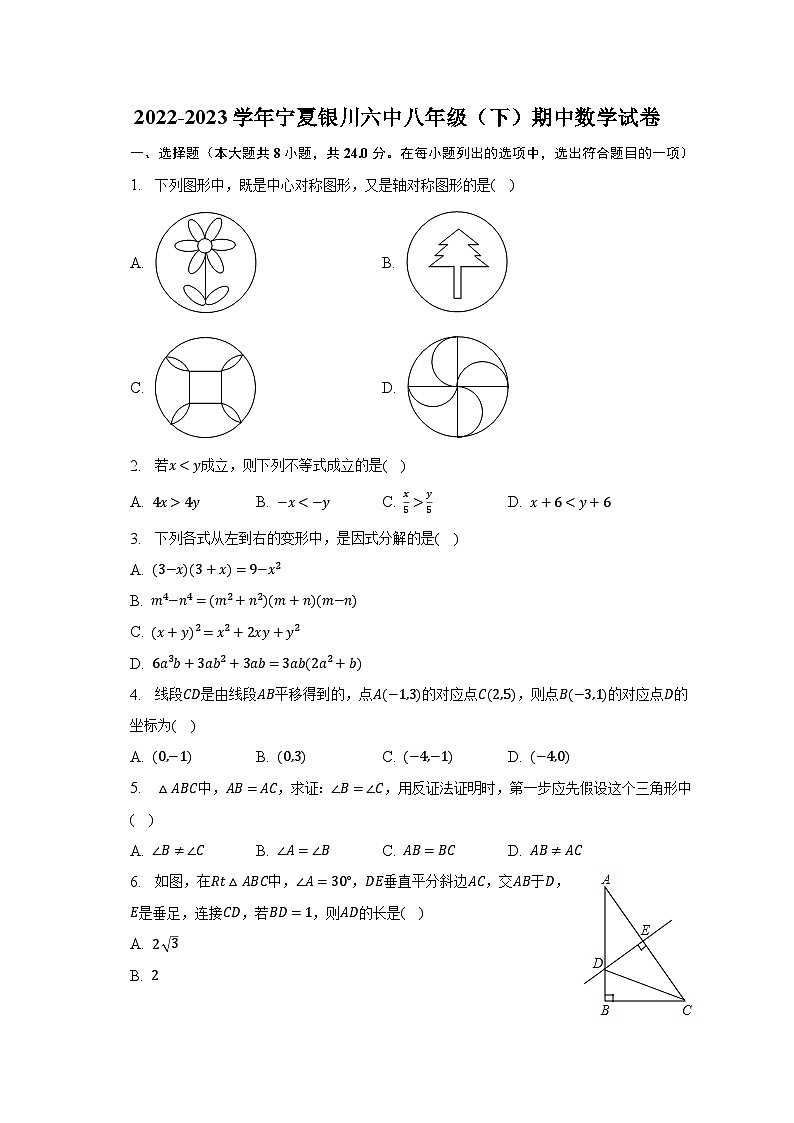 2022-2023学年宁夏银川六中八年级（下）期中数学试卷（含解析）第1页