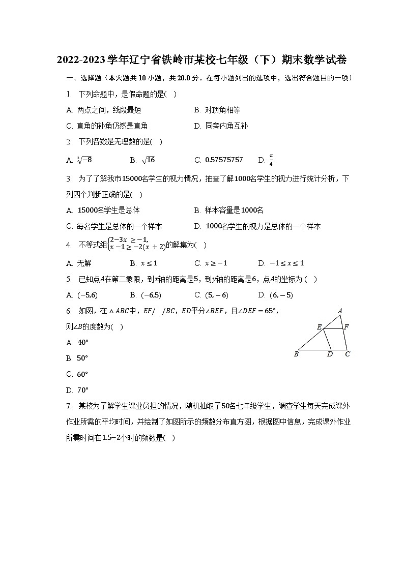 2022-2023学年辽宁省铁岭市某校七年级（下）期末数学试卷（含解析）第1页