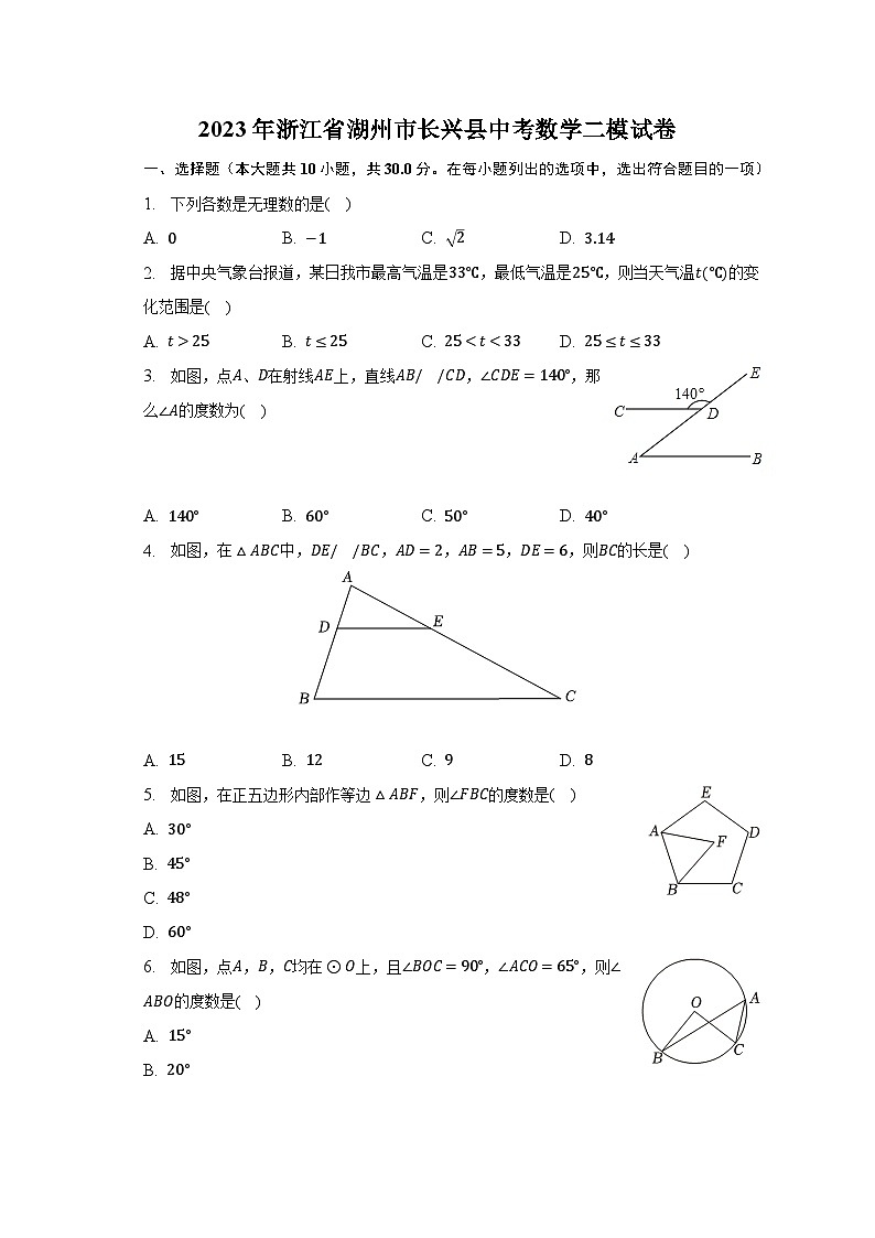 2023年浙江省湖州市长兴县中考数学二模试卷（含解析）第1页
