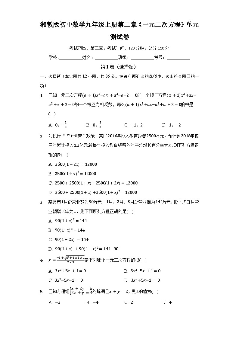【单元测试】湘教版数学九年级上册--第二章《一元二次方程》单元测试卷（困难）（含答案）第1页