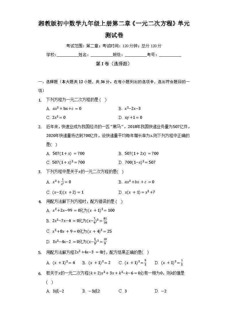 【单元测试】湘教版数学九年级上册--第二章《一元二次方程》单元测试卷（较易）（含答案）第1页