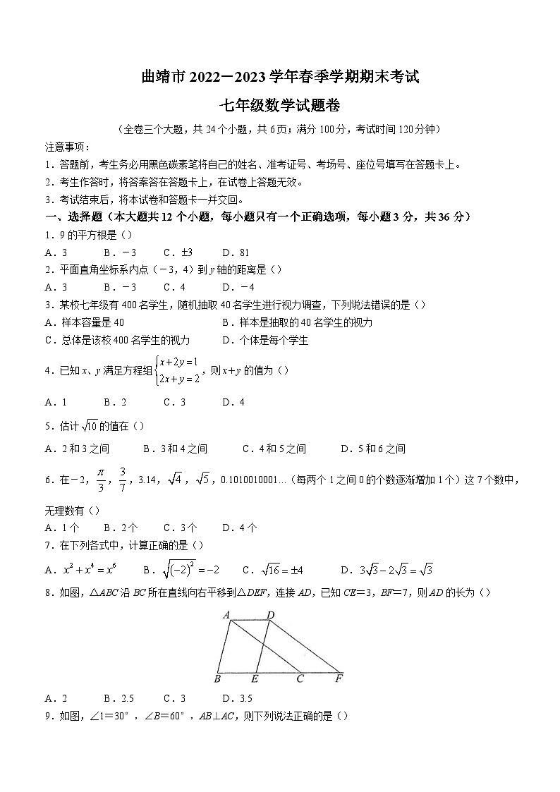 云南省曲靖市2022-2023学年七年级下学期期末数学试题（含答案）第1页