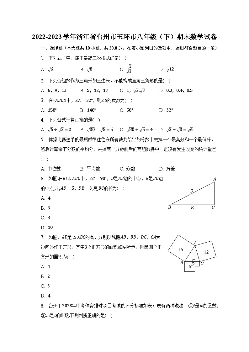 浙江省台州市玉环市2022-2023学年下学期八年级期末数学试卷　（含答案）第1页