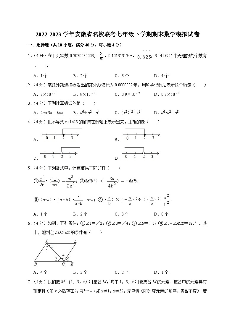 安徽省名校联考2022-2023学年七年级下学期期末数学模拟试卷（含答案）第1页