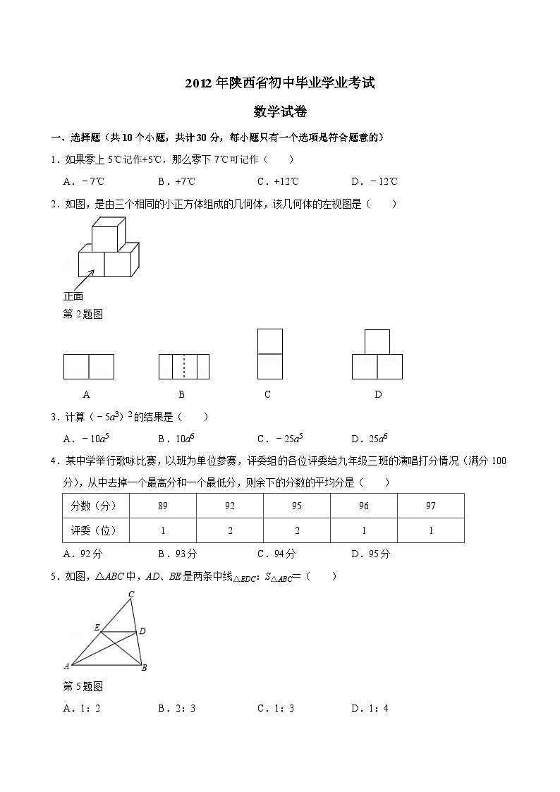 中考数学真题：2012年陕西省初中毕业学业考试第1页