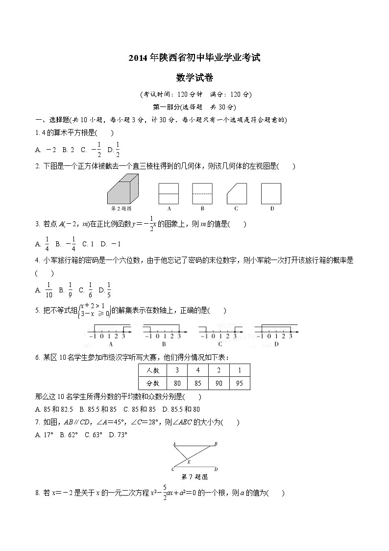 中考数学真题：2014年陕西省初中毕业学业考试第1页