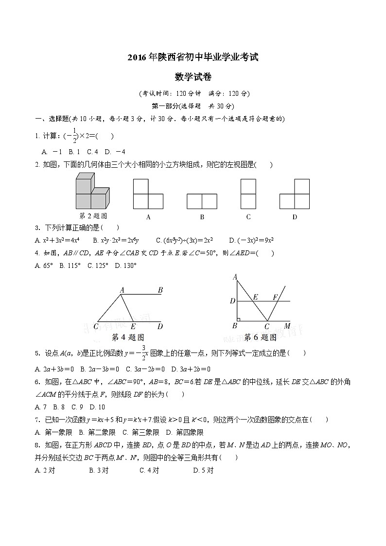 中考数学真题：2016年陕西省初中毕业学业考试第1页