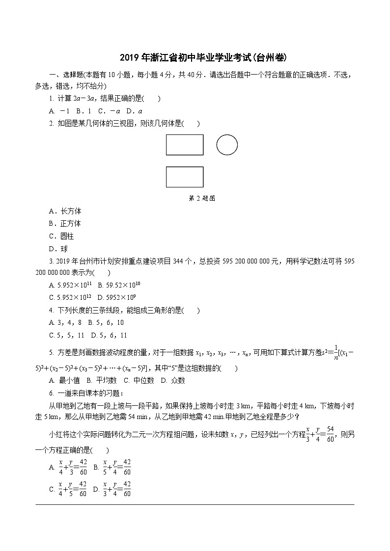 中考数学真题：2019浙江台州01