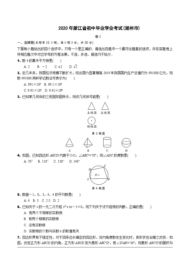 中考数学真题：2020浙江湖州01