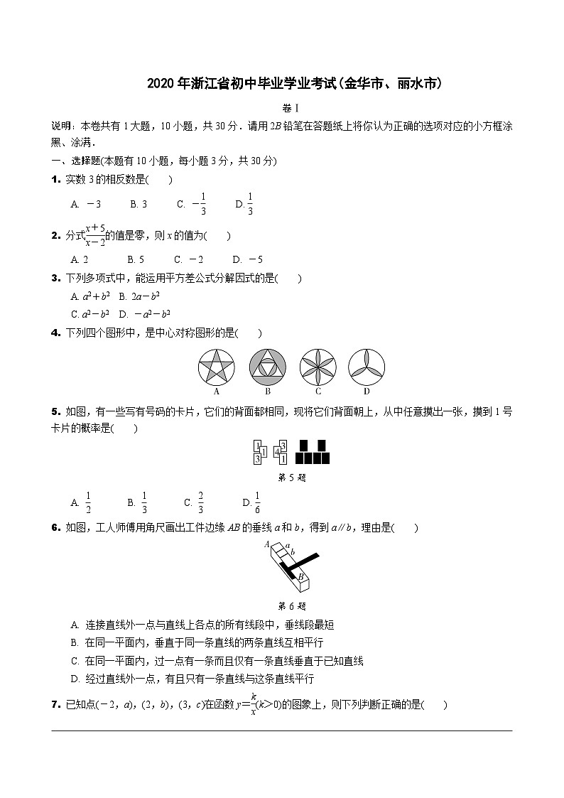 中考数学真题：2020浙江金华、丽水第1页