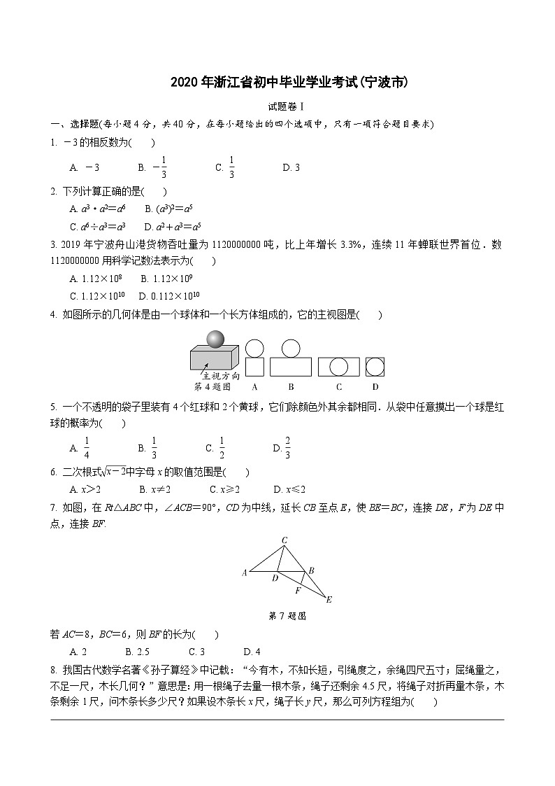 中考数学真题：2020浙江宁波第1页