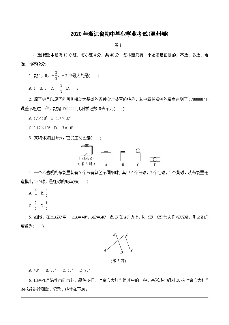 中考数学真题：2020浙江温州01