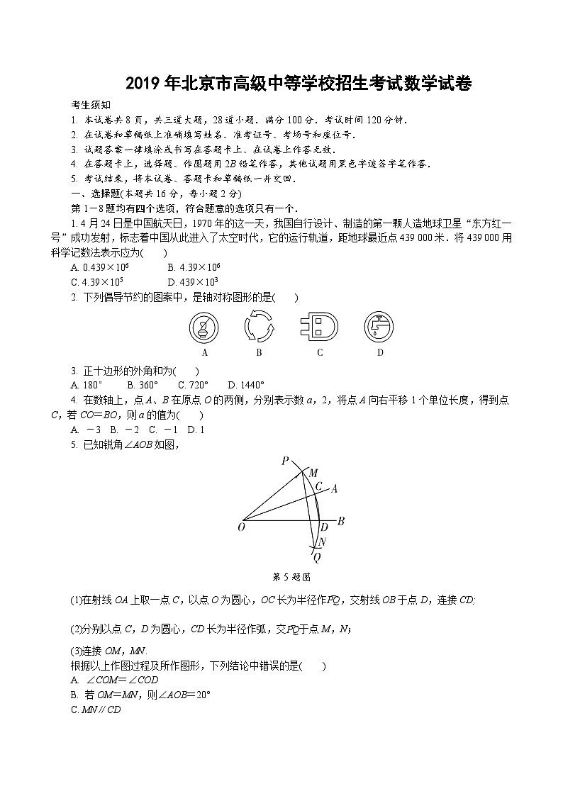 中考数学真题：2019年北京市高级中等学校招生考试第1页