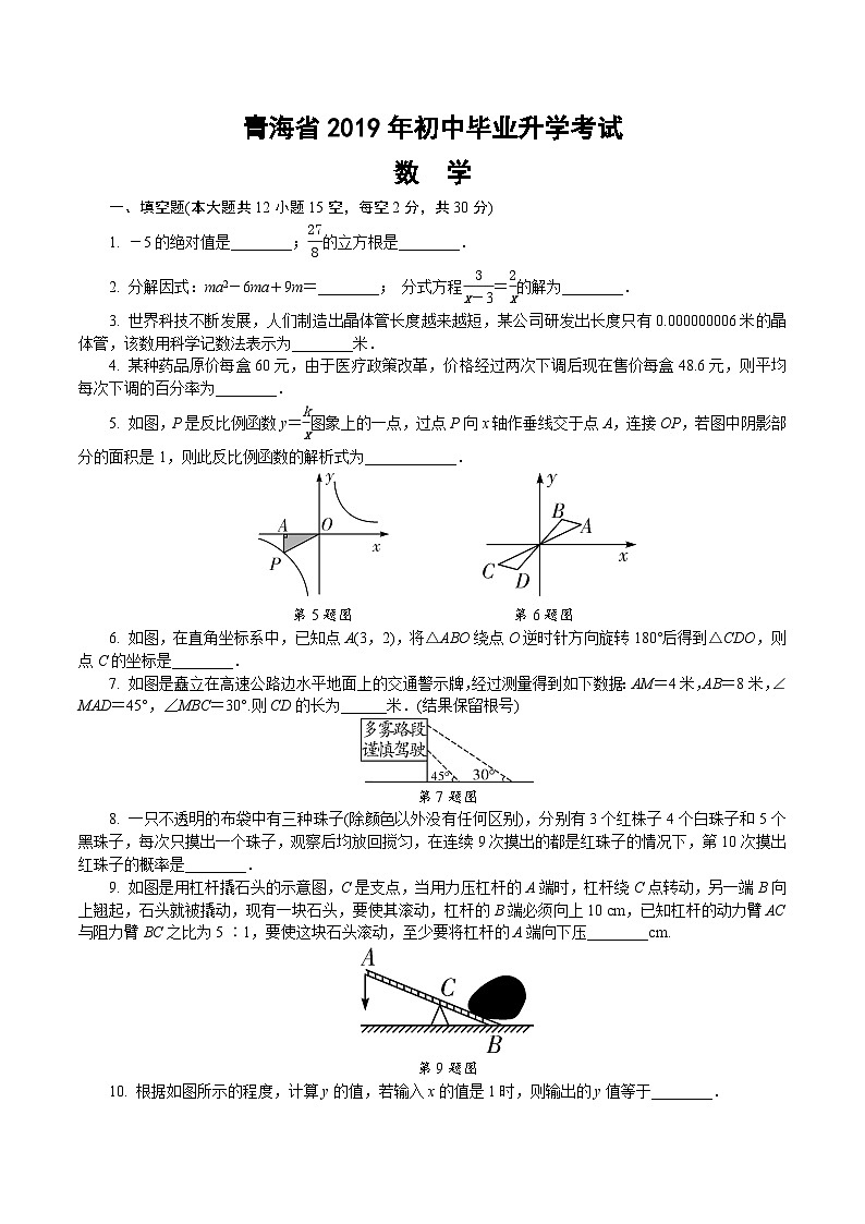 中考数学真题：2019年青海省初中毕业升学考试01