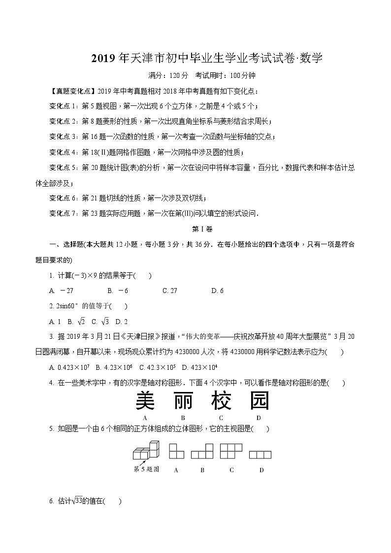 中考数学真题：2019年天津市初中毕业生学业考试试卷01