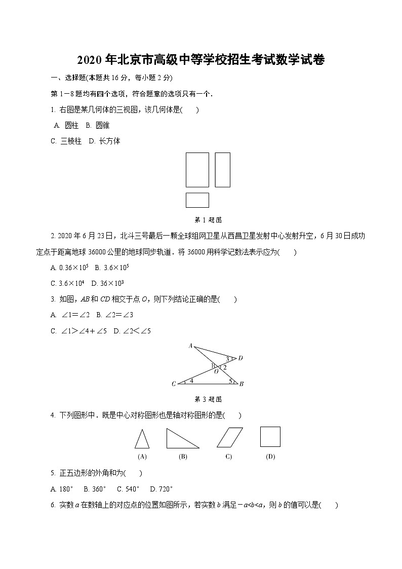中考数学真题：2020年北京市高级中等学校招生考试01