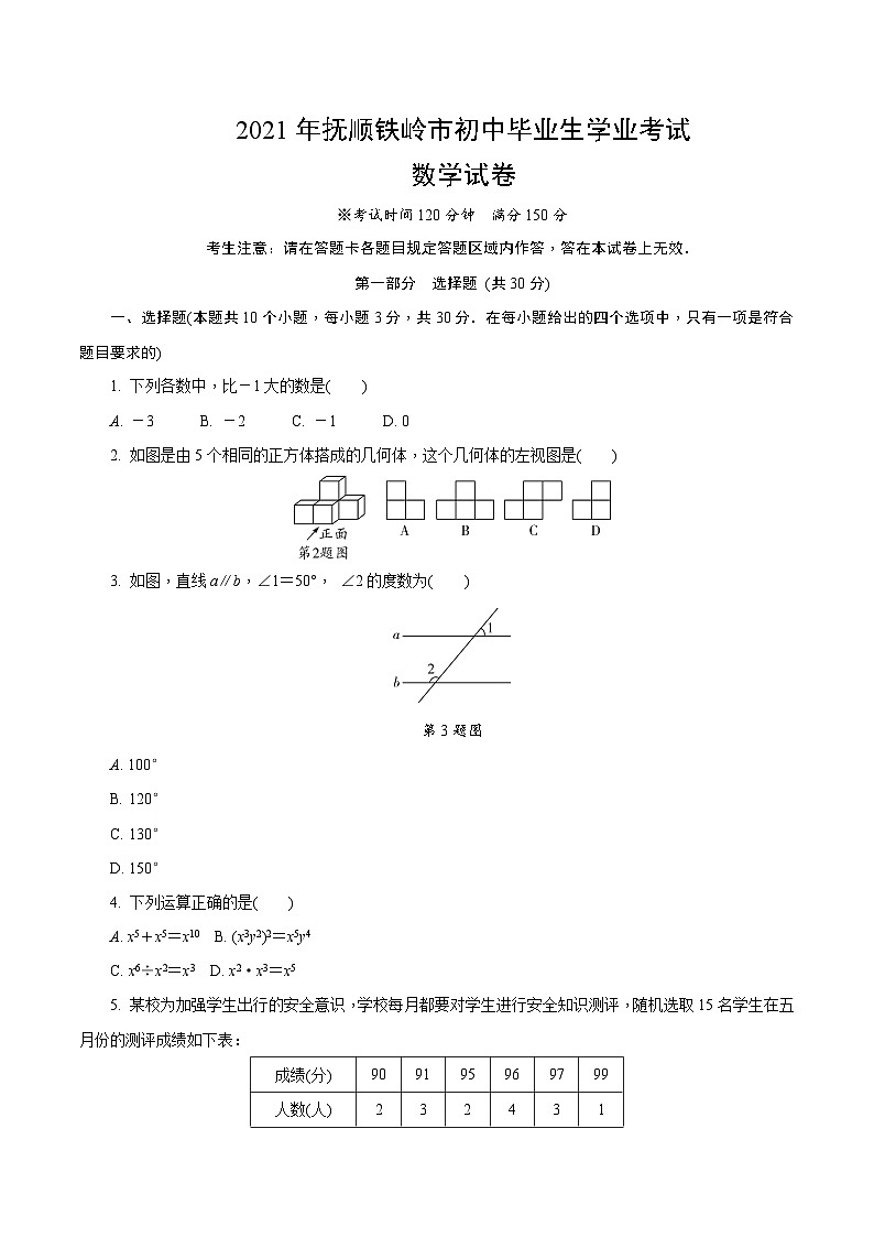 中考数学真题：2021年抚顺铁岭市初中毕业生学业考试01