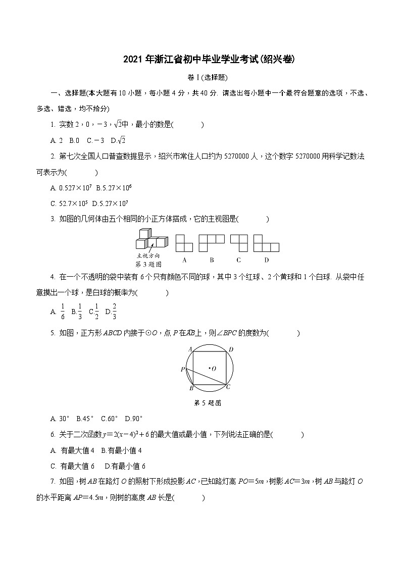 中考数学真题：2021浙江绍兴01