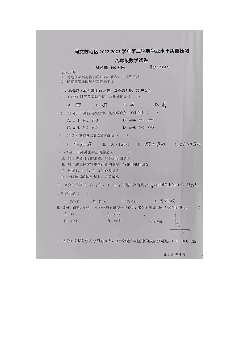 新疆阿克苏地区2022-2023学年八年级下学期期末学业水平质量检测数学试题第1页