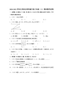 2020-2021学年江西省吉安市遂川县八年级（上）期末数学试卷（含解析）