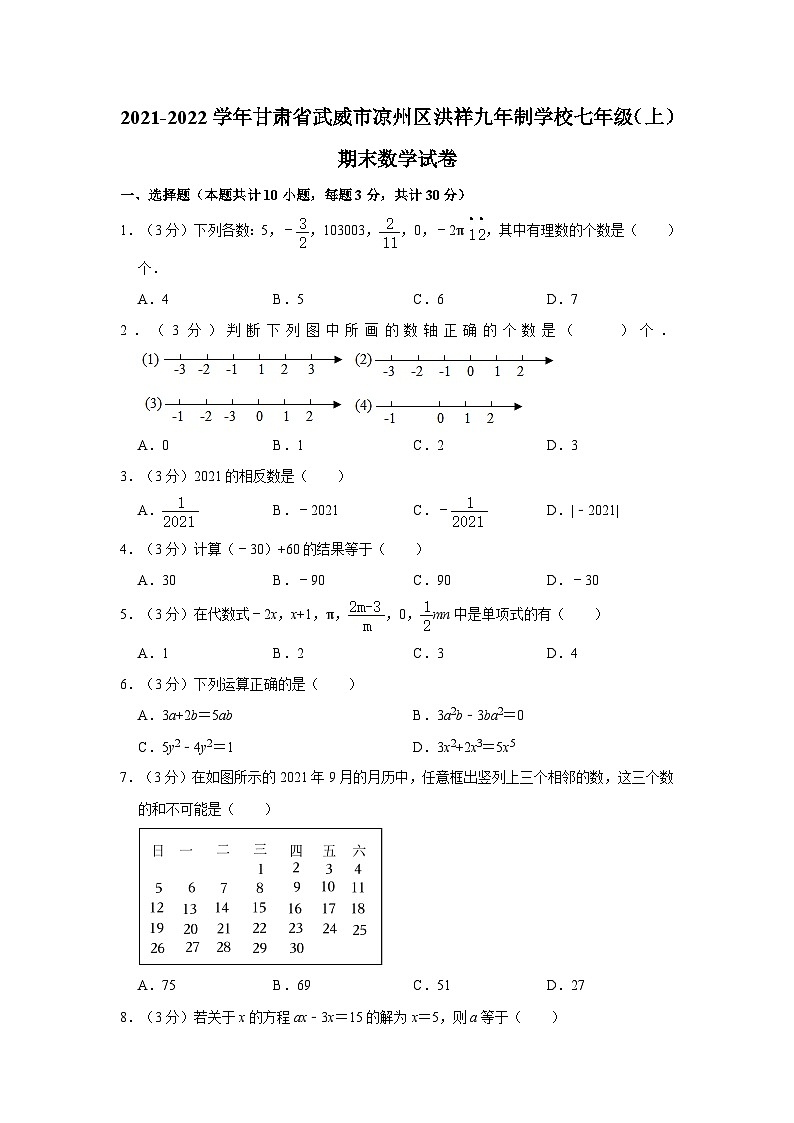 2021-2022学年甘肃省武威市凉州区洪祥九年制学校七年级（上）期末数学试卷（含解析）01
