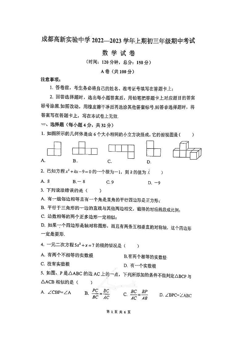 四川省成都市高新实验中学2022-2023学年九年级上学期半期考试数学试题01
