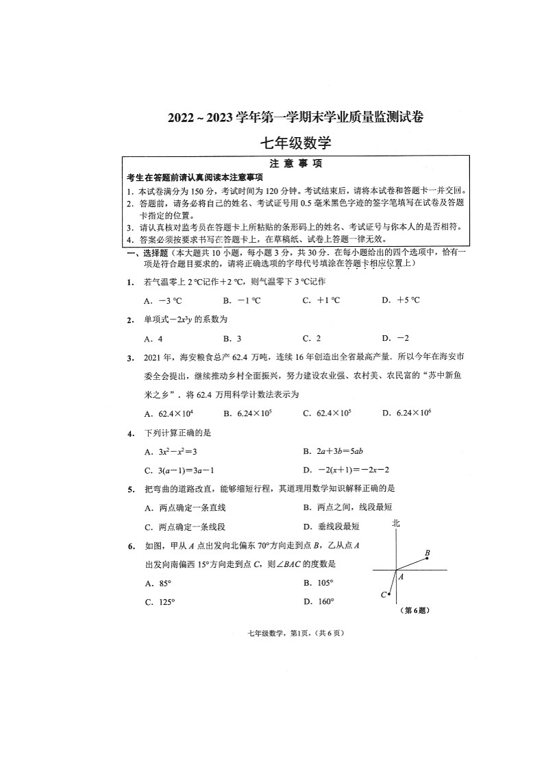 江苏省海安市2022-2023学年七年级上学期期末数学试卷第1页