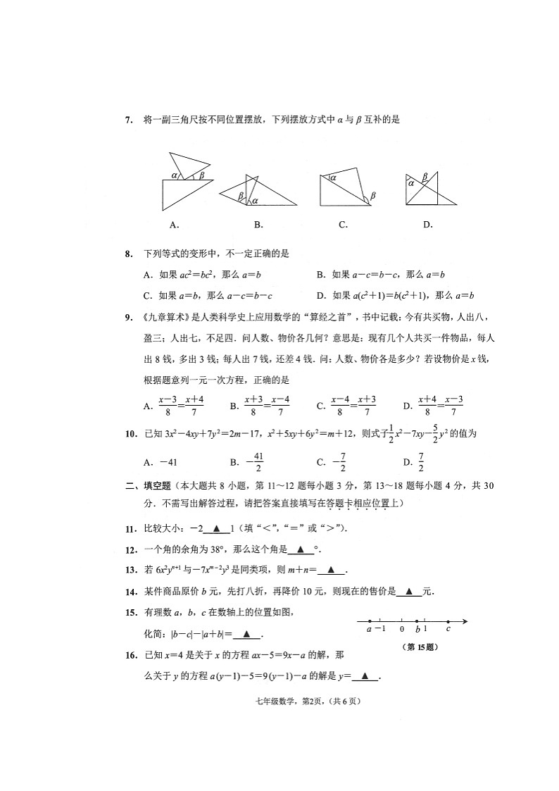 江苏省海安市2022-2023学年七年级上学期期末数学试卷第2页