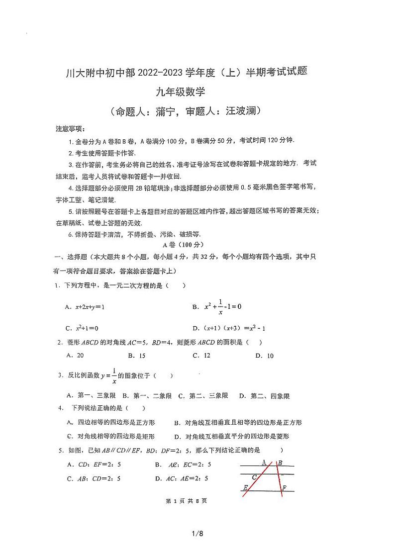 四川省成都市四川大学附属中学初中部2022-2023学年九年级上学期半期考试数学试题第1页