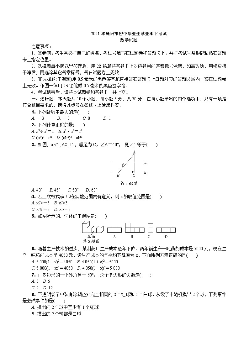 中考数学真题：2021襄阳市初中毕业生学业水平考试01