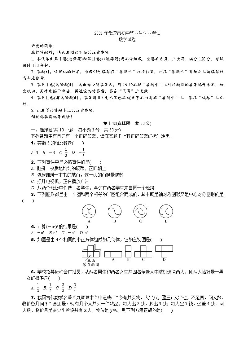 中考数学真题：2021湖北武汉初中学业水平考试01
