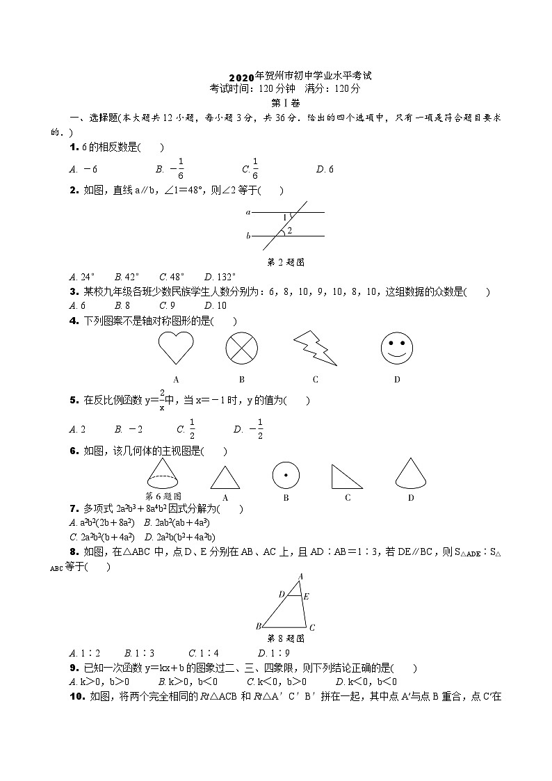 中考数学真题：2020贺州市初中学业水平考试01