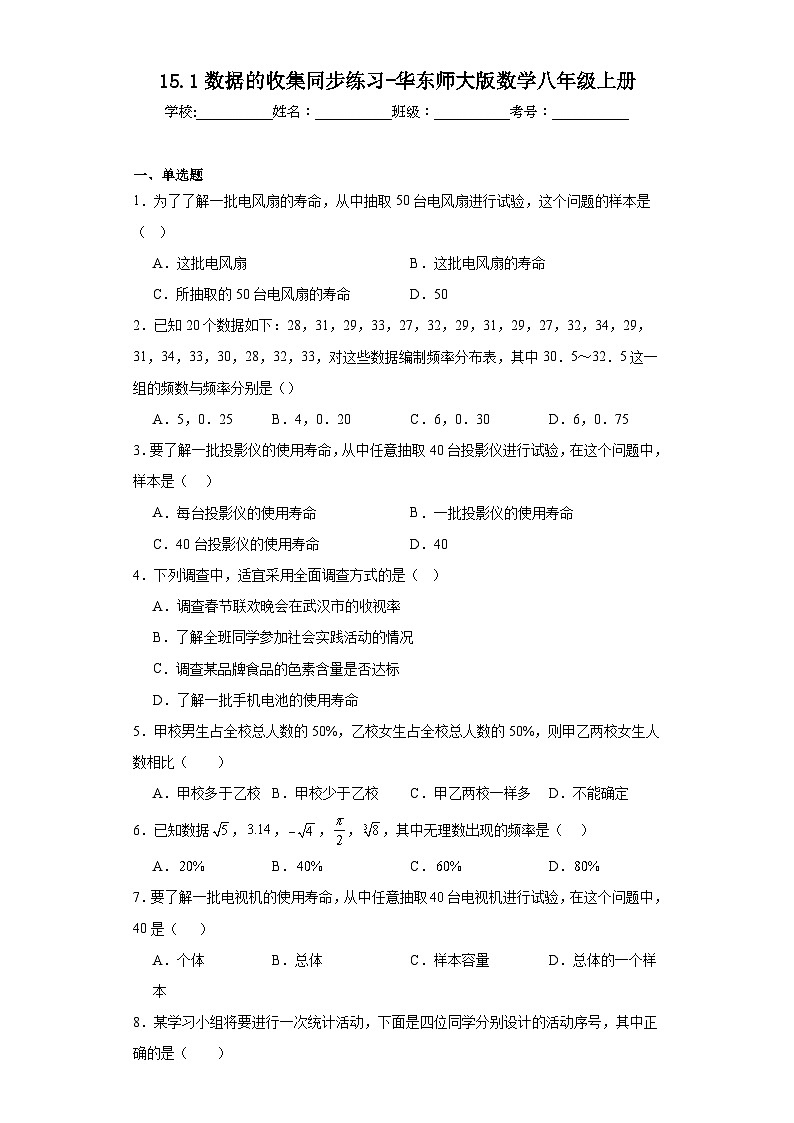 15.1数据的收集同步练习-华东师大版数学八年级上册第1页