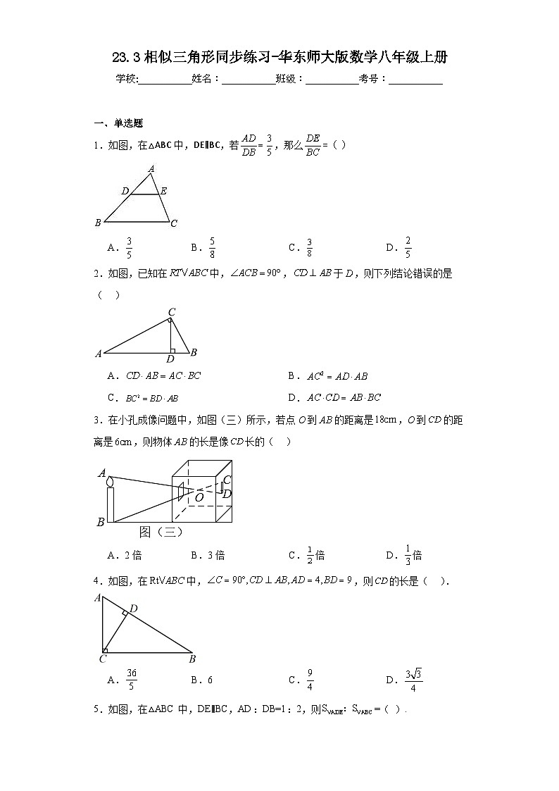 23.3相似三角形同步练习-华东师大版数学九年级上册第1页